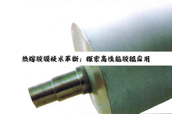 热熔胶膜技术革新：探索高性能胶辊应用新热点