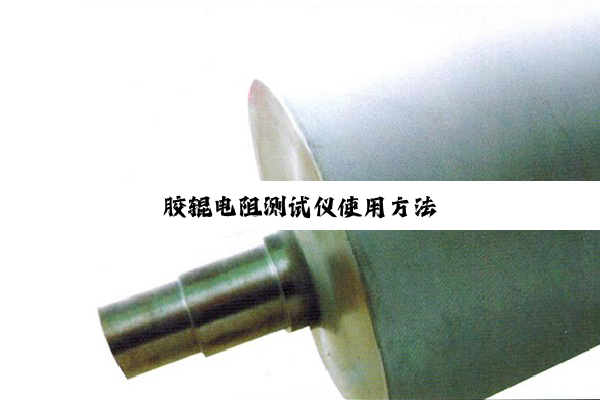 胶辊电阻测试仪使用方法