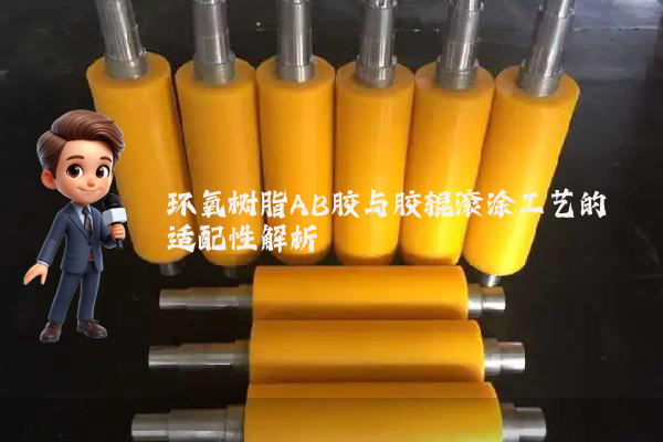 环氧树脂AB胶与胶辊滚涂工艺的适配性解析