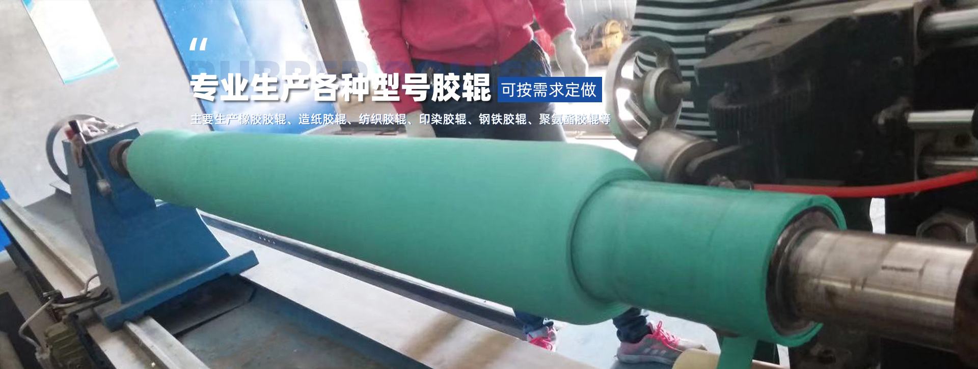 胶辊有限公司 - 