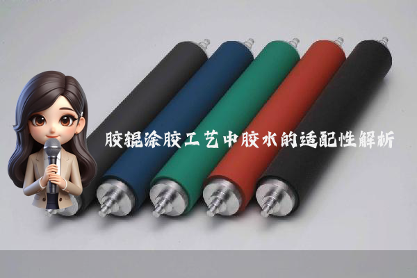 胶辊涂胶工艺中胶水的适配性解析